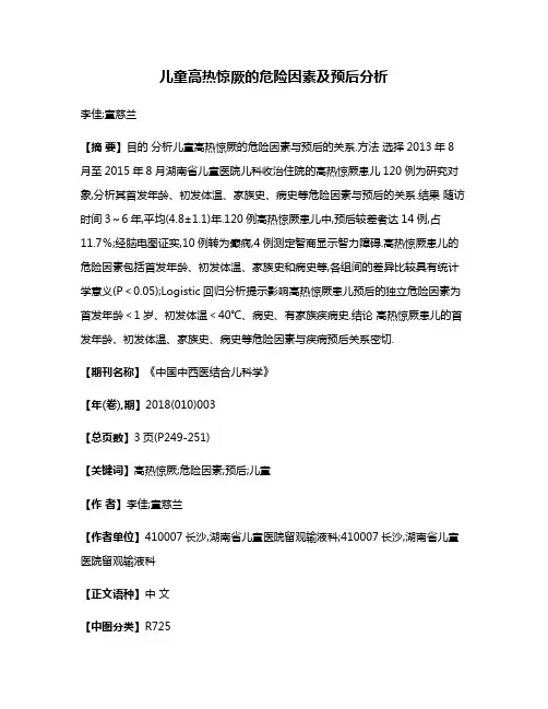 儿童高热惊厥的危险因素及预后分析