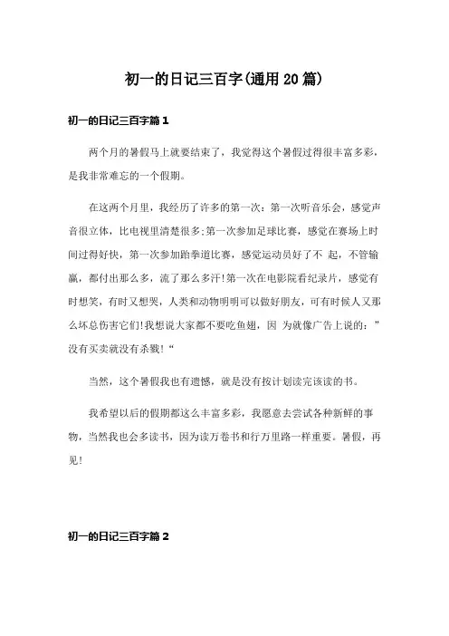 初一的日记三百字(通用20篇)