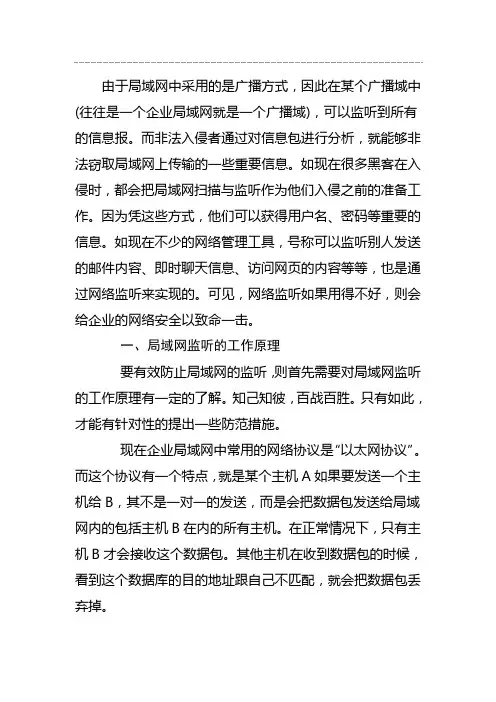 局域网监听工作原理与常见防范措施