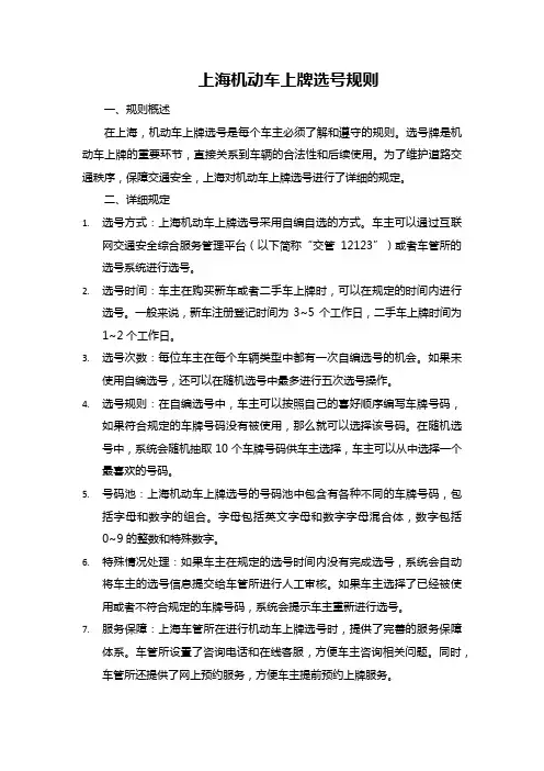 上海机动车上牌选号规则