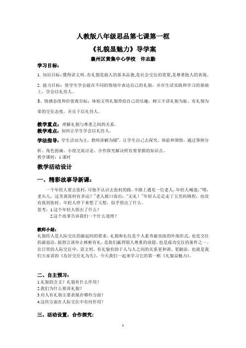 八年级第七课第一框《礼貌显魅力》学案