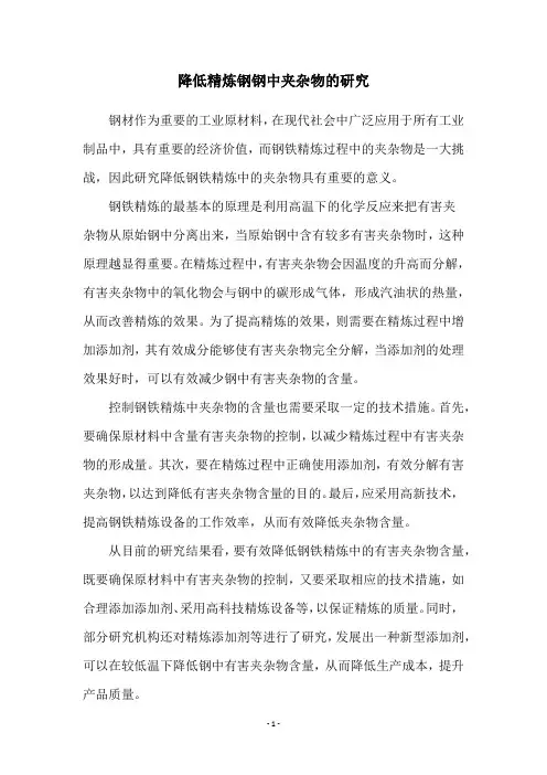 降低精炼钢钢中夹杂物的研究