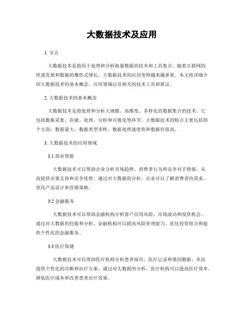 大数据技术及应用