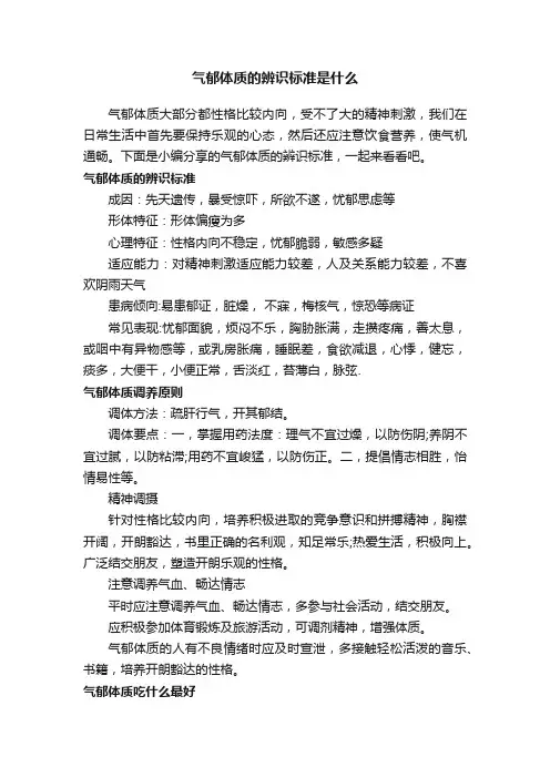 气郁体质的辨识标准是什么
