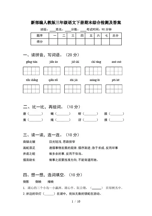新部编人教版三年级语文下册期末综合检测及答案(2套)