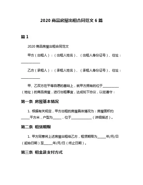 2020商品房屋出租合同范文6篇