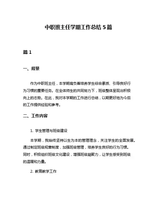 中职班主任学期工作总结5篇
