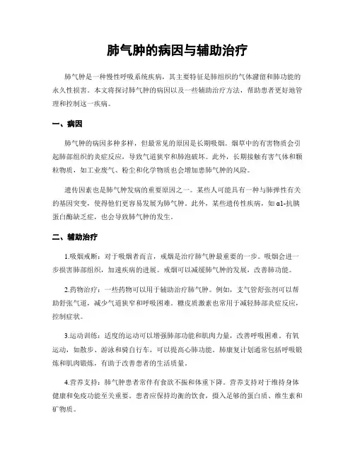 肺气肿的病因与辅助治疗