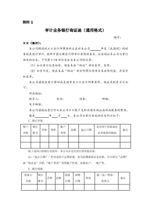审计业务银行询证函(通用格式)新版