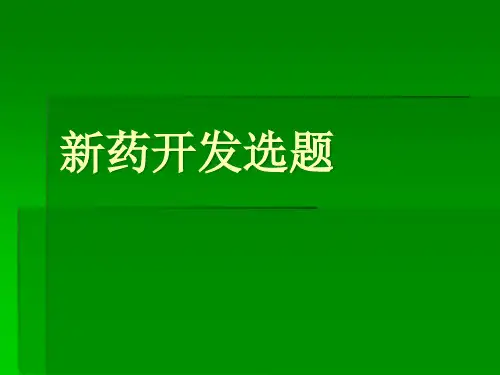 《新药开发基础知识》课件2-PowerPointPre