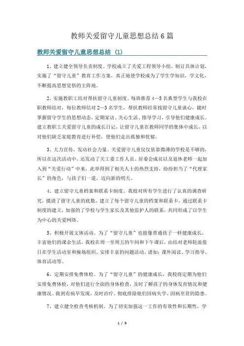 教师关爱留守儿童思想总结6篇