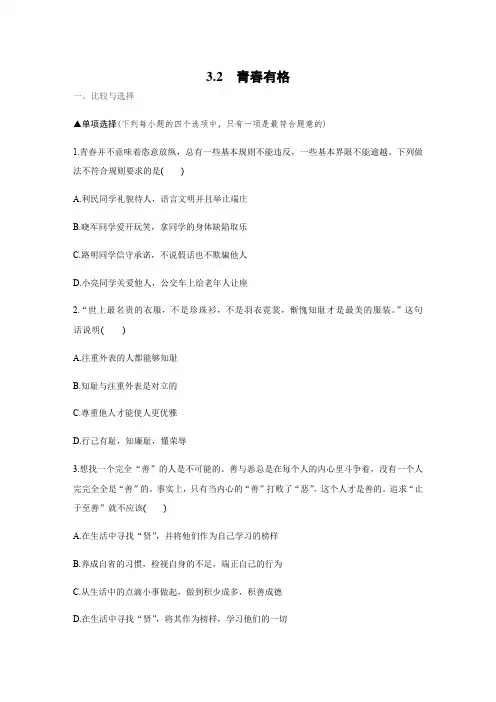 人教版道德和法治七年级下册 3.2 青春有格 课时训练