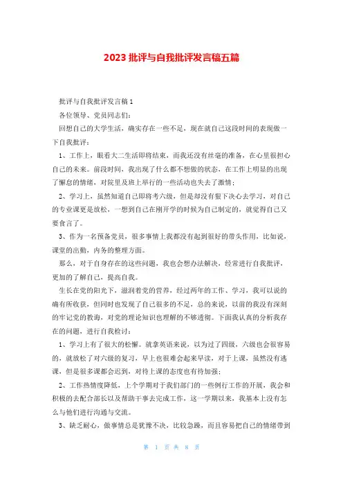 2023批评与自我批评发言稿五篇