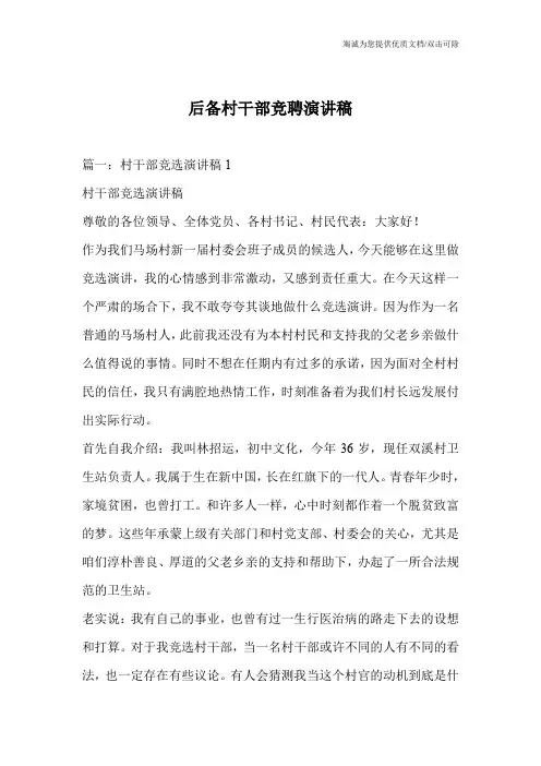 后备村干部竞聘演讲稿