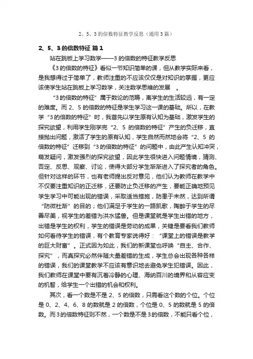 2、5、3的倍数特征教学反思（通用3篇）