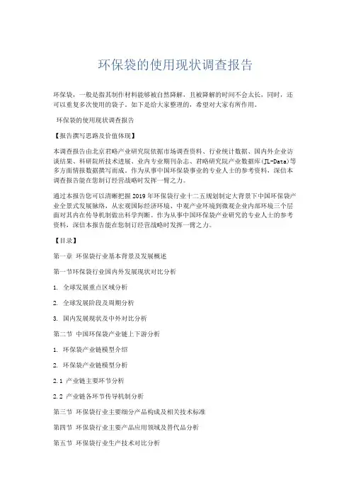 总结报告-环保袋的使用现状调查报告 精品
