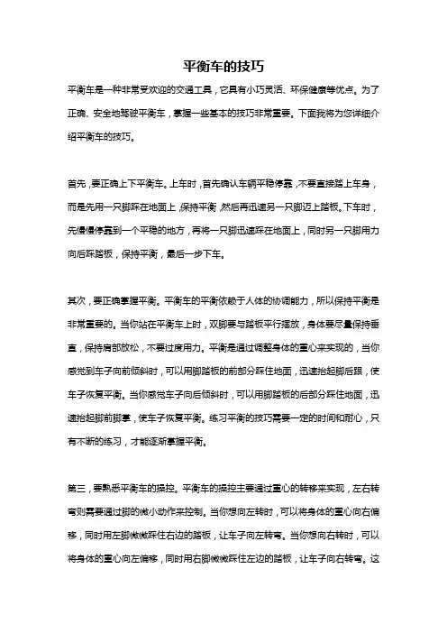 平衡车的技巧