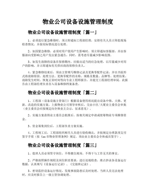 物业公司设备设施管理制度