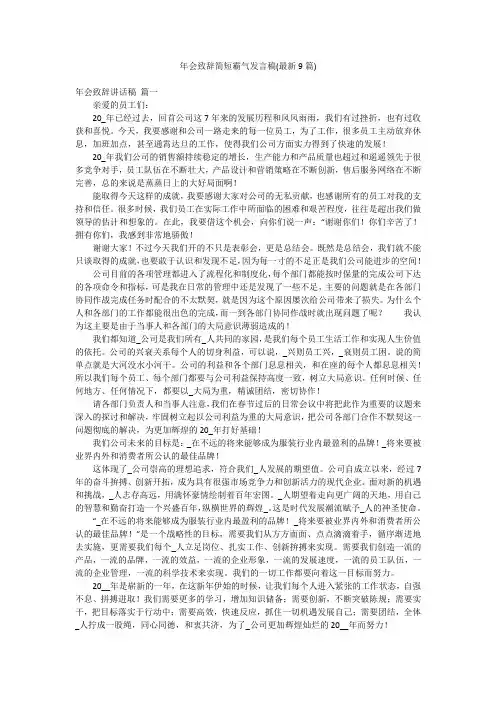 年会致辞简短霸气发言稿(最新9篇)