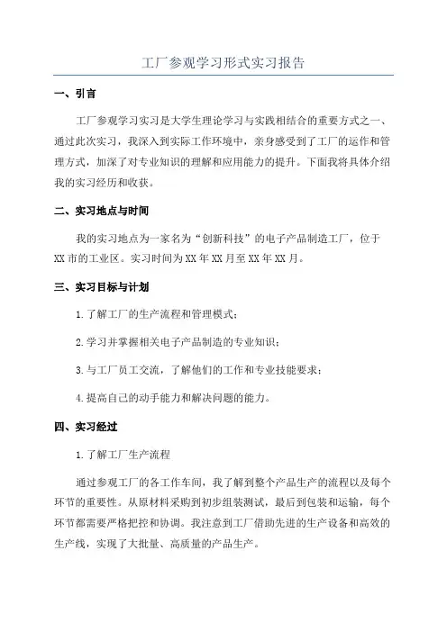 工厂参观学习形式实习报告