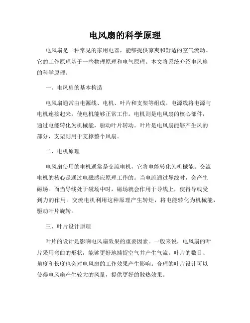 电风扇的科学原理