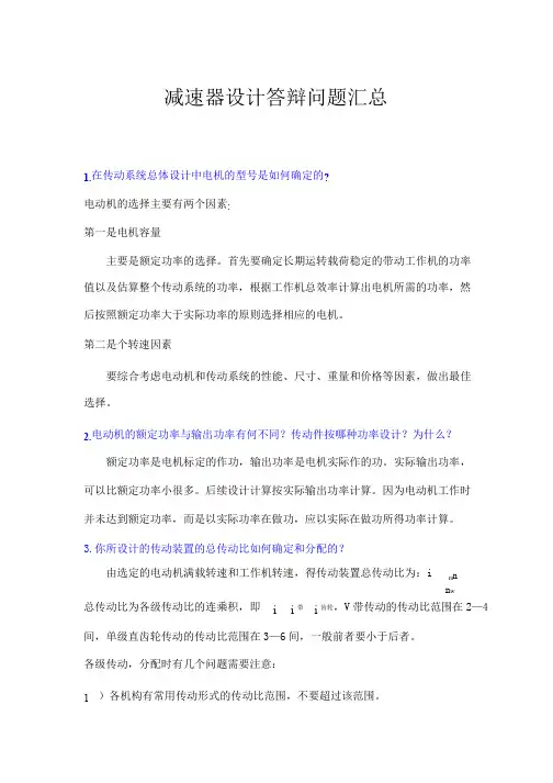 二级减速器课程设计答辩前一定要看这九十二个问题