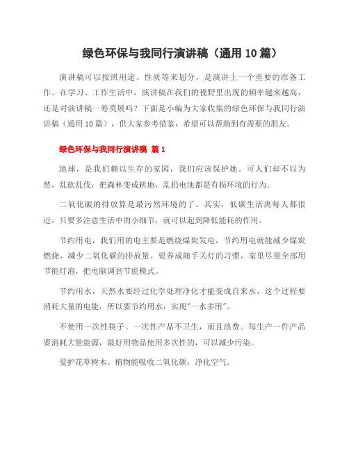 绿色环保与我同行演讲稿(10篇)