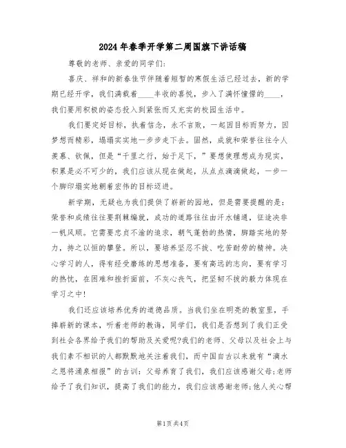 2024年春季开学第二周国旗下讲话稿(3篇)
