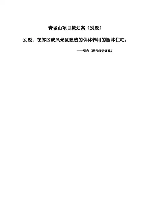 青城山项目策划案别墅