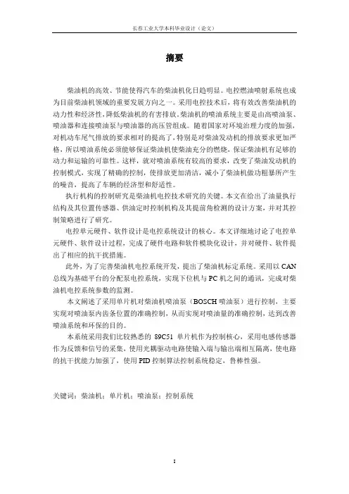柴油机喷油泵电控系统设计论文__本科毕业设计论文