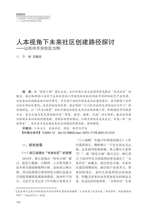 人本视角下未来社区创建路径探讨--以杭州市余杭区为例