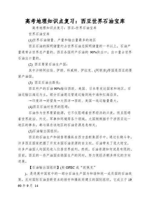 高考地理知识点复习：西亚世界石油宝库
