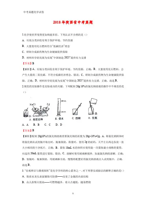 2018年陕西省中考真题化学试题(答案+解析)