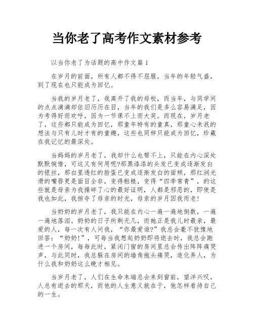 当你老了高考作文素材参考