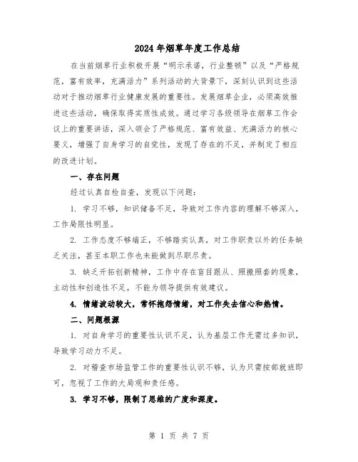 2024年烟草年度工作总结（3篇）