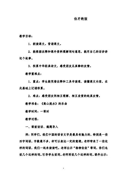 推荐精品语文鲁教版(五四制)小学五年级下册伯牙绝弦优质课教案 (1)