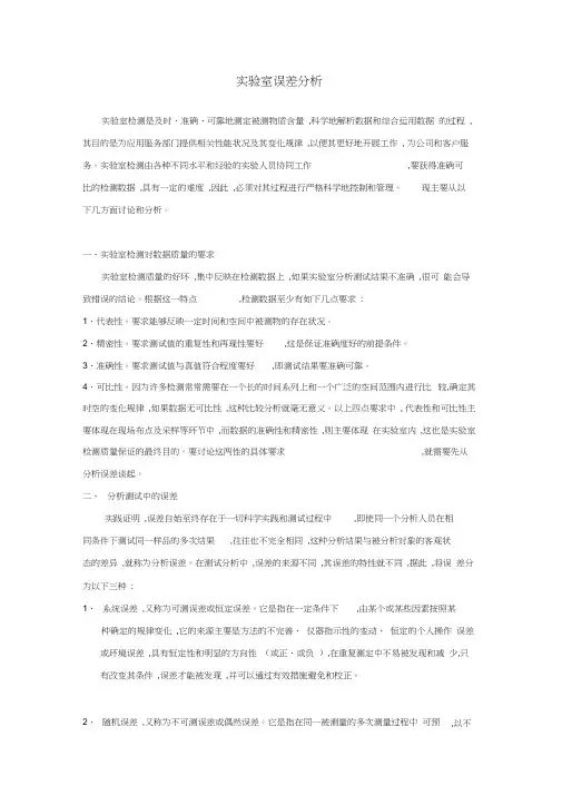 实验室误差分析报告
