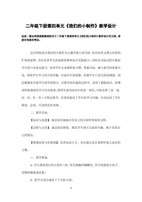 二年级下册第四单元《我们的小制作》教学设计