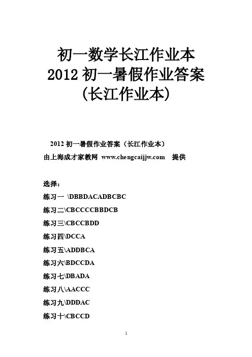 初一数学长江作业本2012初一暑假作业答案（长江作业本）