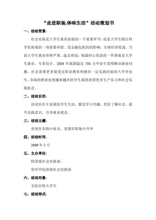 “走进职场,体验艰辛”活动策划书