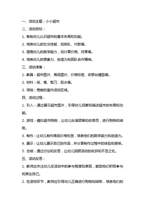 中班活动《小小超市》教案与反思