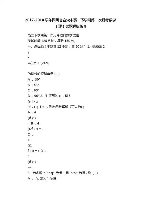 2017-2018学年四川省宜宾市高二下学期第一次月考数学（理）试题解析版8