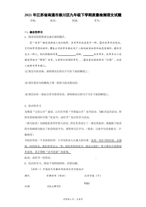 2021年江苏省南通市崇川区九年级下学期质量检测语文试题(word版含答案)