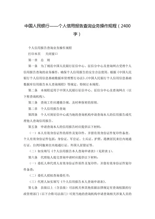中国人民银行——个人信用报告查询业务操作规程(2400字)