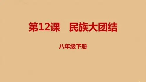 八年级历史下册第四单元民族团结与祖国统一4.12民族大团结同步课件新人教版