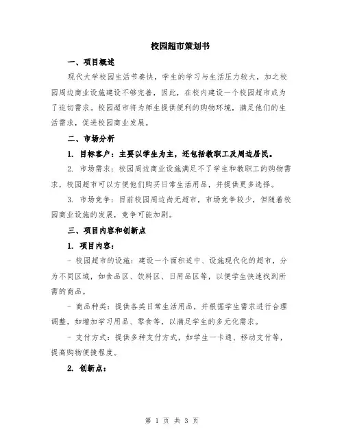 校园超市策划书