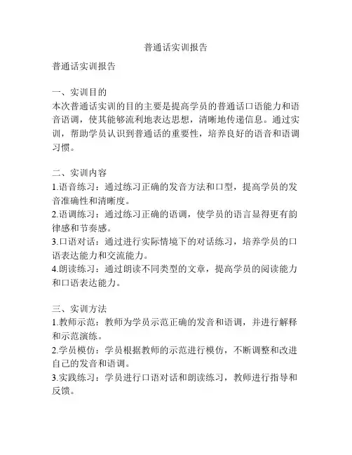 普通话实训报告