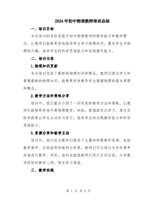 2024年初中物理教师培训总结