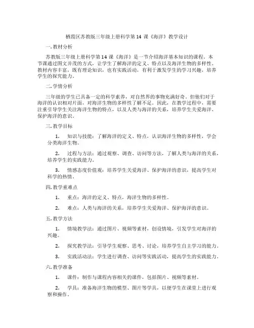 栖霞区苏教版三年级上册科学第14课《海洋》教学设计