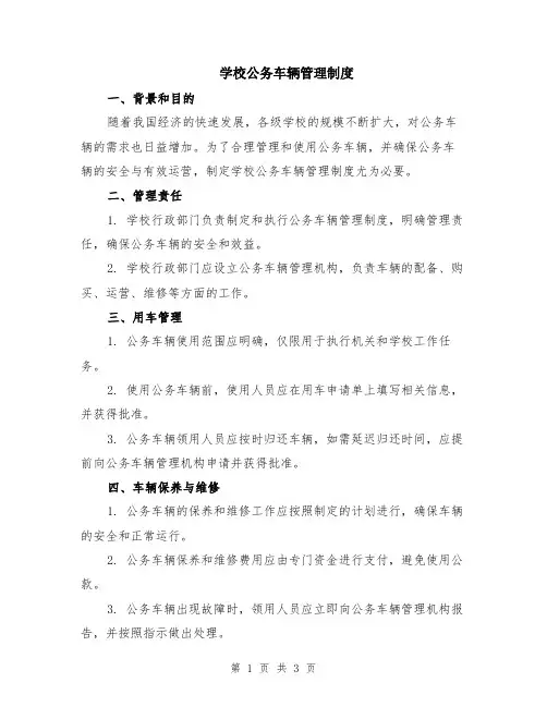 学校公务车辆管理制度